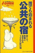 誰でも泊まれる公共の宿