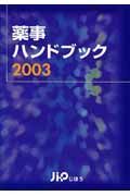 薬事ハンドブック　２００３