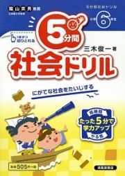 ５分間社会ドリル　小学６年生