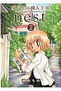 坂の上の職人工房ｎｅｓｔ２