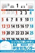 Ａ２神宮館カレンダー２０２５