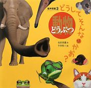 動物　どうしてそんなかお？　絵本図鑑３