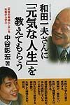 和田一夫さんに「元気な人生」を教えてもらう