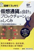 図解でスッキリ　仮想通貨の会計とブロックチェーンのしくみ