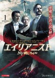 エイリアニスト　ＮＹ殺人ファイル　シーズン１Ｖｏｌ．１