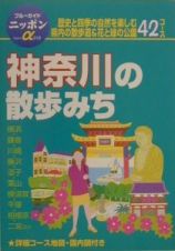 神奈川の散歩みち