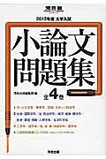 大学入試　小論文問題集　全４巻　２０１２