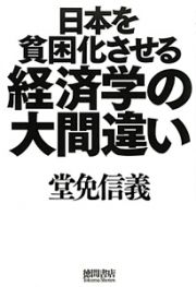 日本を貧困化させる経済学の大間違い