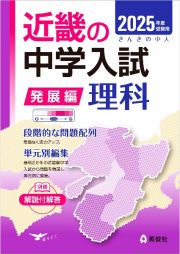 近畿の中学入試（発展編）理科　２０２５年度受験用