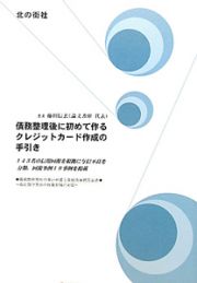 債務整理後に初めて作る　クレジットカード作成の手引き