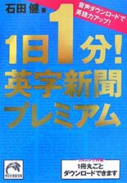 １日１分！英字新聞プレミアム