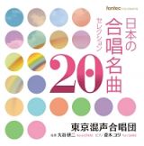 日本の合唱名曲セレクション２０