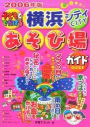 子どもとでかける横浜シティあそび場ガイド　２００６