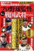 阪神タイガース岡田監督は武田信玄タイプの采配！　もしプロ野球監督が戦国武将だったら