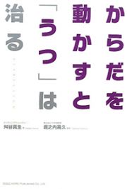 からだを動かすと「うつ」は治る