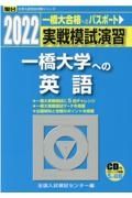 実戦模試演習　一橋大学への英語　ＣＤ付　２０２２