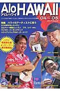 アロハワイ’０４－’０５