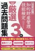 知的財産管理技能検定３級厳選過去問題集　２０２５年度版　国家試験