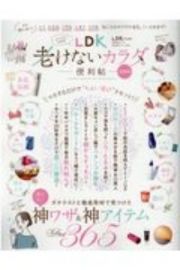 老けないカラダの便利帖　最新版　便利帖シリーズ７０　ＬＤＫ特別編集