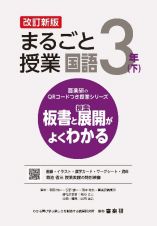 まるごと授業国語３年（下）　板書と授業展開がよくわかる　改訂新版