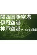 関西国際空港　伊丹空港　神戸空港　アーカイブ写真集