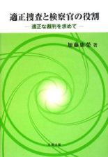 適正捜査と検察官の役割