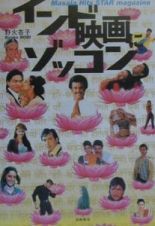 インド映画にゾッコン