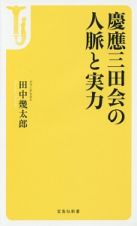 慶應三田会の人脈と実力