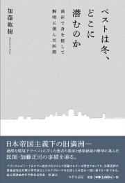 ペストは冬、どこに潜むのか　満州で身を挺して解明に挑んだ医師