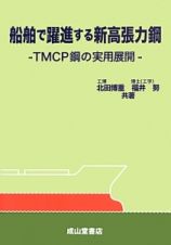 船舶で躍進する新高張力鋼