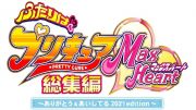 ふたりはプリキュアＭａｘＨｅａｒｔ総集編　～ありがとう＆あいしてる　２０２１ｅｄｉｔｉｏｎ～