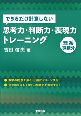 できるだけ計算しない思考力・判断力・表現力トレーニング　理系微積分