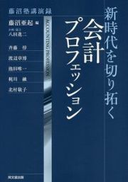 新時代を切り拓く会計プロフェッション