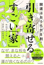 開運はおうちが８割！　引き寄せるすごい「家」