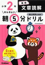 早ね早おき　朝５分ドリル　小２国語　文章読解