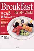 子どもの朝食メニュー