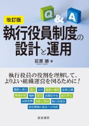 改訂版　執行役員制度の設計と運用