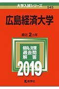 広島経済大学　２０１９　大学入試シリーズ５４５