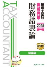 税理士試験教科書財務諸表論理論編【２０２５年度版】