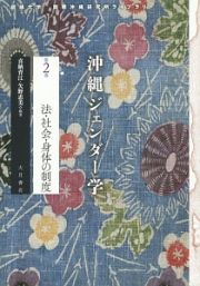 沖縄ジェンダー学　法・社会・身体の制度