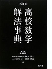 高校数学　解法事典＜第九版＞