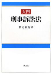 入門　刑事訴訟法