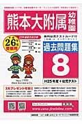 熊本大学附属幼稚園　過去問題集８　平成２６年