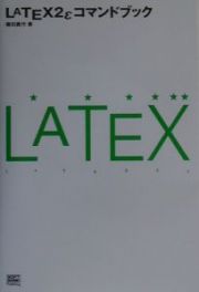 ＬＡＴＥＸ　２ｅコマンドブック