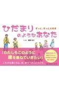 ひだまりのようなあなた　ずっと、ずっと大好き