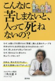 こんなに苦しまないと、人って死ねないの？