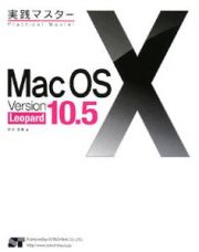 実践マスター　Ｍａｃ　ＯＳ１０　ｖｅｒｓｉｏｎ　Ｌｅｏｐａｒｄ１０．５