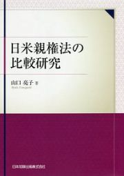 日米親権法の比較研究