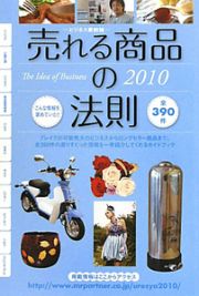 売れる商品の法則　２０１０