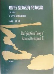 雁行型経済発展論　アジアと世界の新秩序